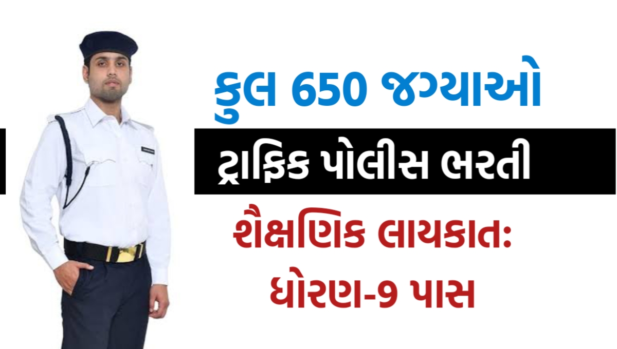 Traffic Brigade Bharti 2025: 9 પાસ, 1300થી વધુ જગ્યાઓ પર ટ્રાફિક બ્રિગેડની થશે સીધી ભરતી