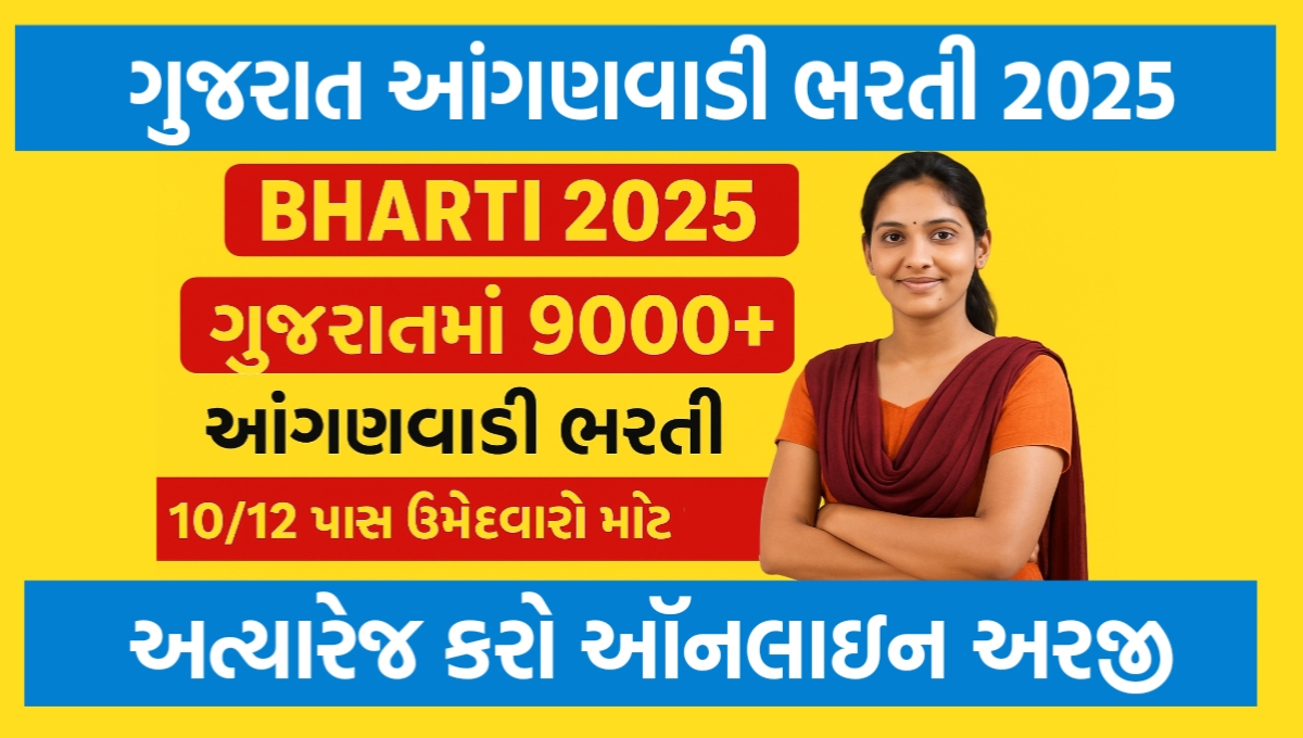 Gujarat Anganwadi Bharti 2025 : ગુજરાતભરમાં ધો.10/12 પાસ માટે આંગણવાડીમાં 9000થી વધુ નોકરીઓ