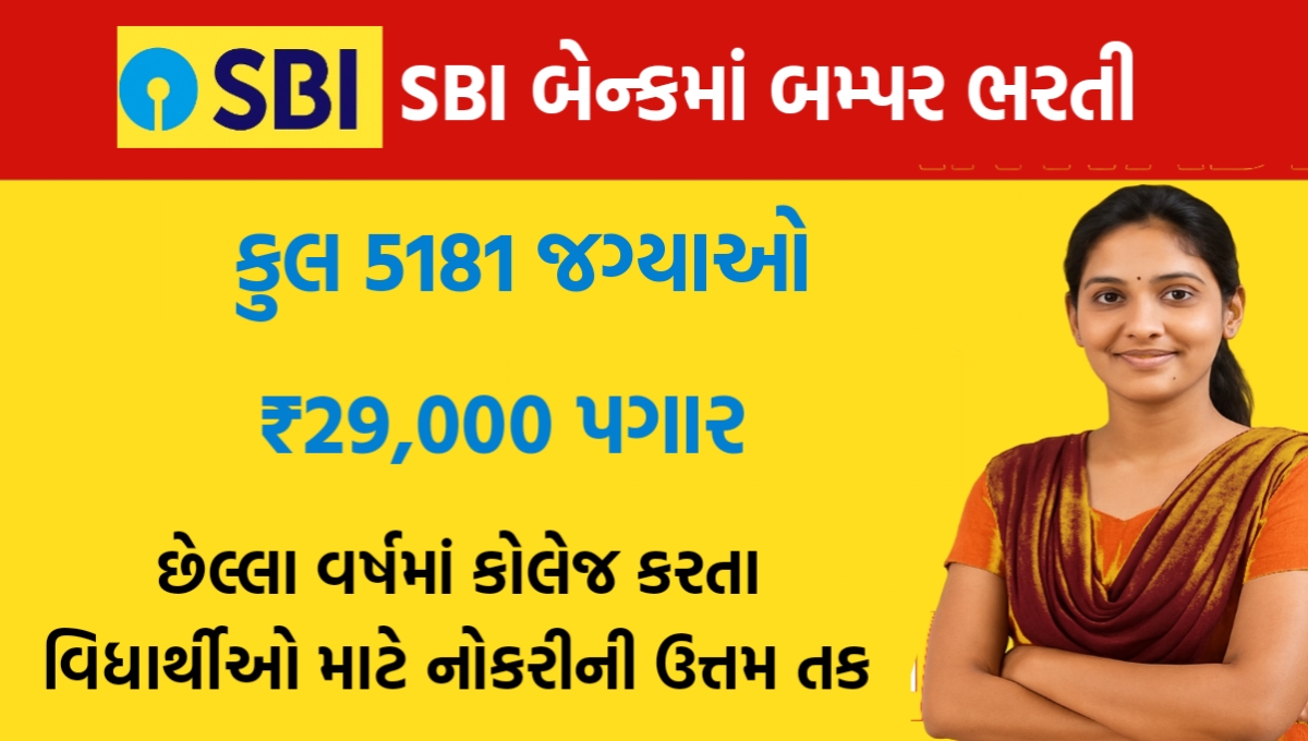 SBI Recruitment 2025 : 29,000 પગાર સાથે 5180 બમ્પર ભરતી! ગ્રેજ્યુએટ અને અંતિમ વર્ષના વિદ્યાર્થીઓ માટે સુવર્ણ તક