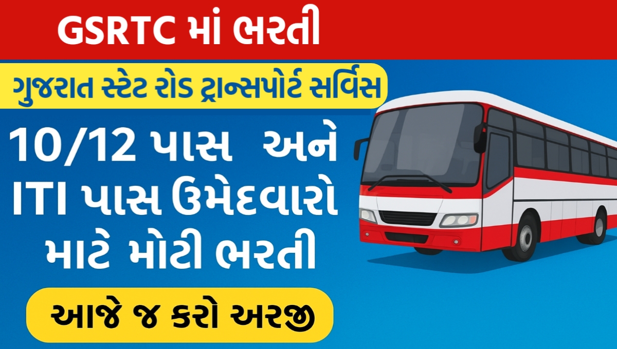 GSRTC Recruitment 2025 : 10/12 પાસ અને ITI પાસ ઉમેદવારો માટે મોટી ભરતી, આજે જ કરો અરજી