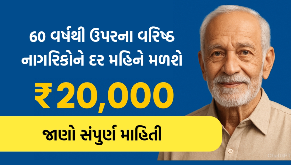 Senior Citizen Scheme 2025: વૃધ્ધોને મળશે દર મહિને ₹20,000, જાણો સંપૂર્ણ માહિતી